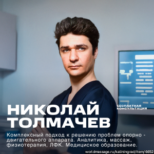 массажист Николай