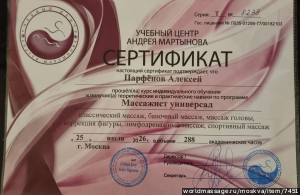 массажист Алексей