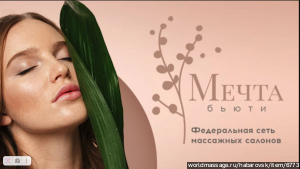 салон массажа Мечта Бьюти