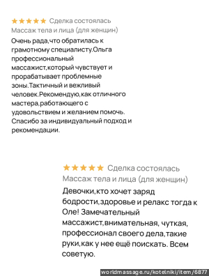 массажистка Ольга 