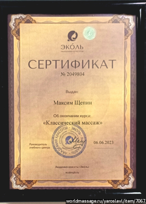 массажист Максим